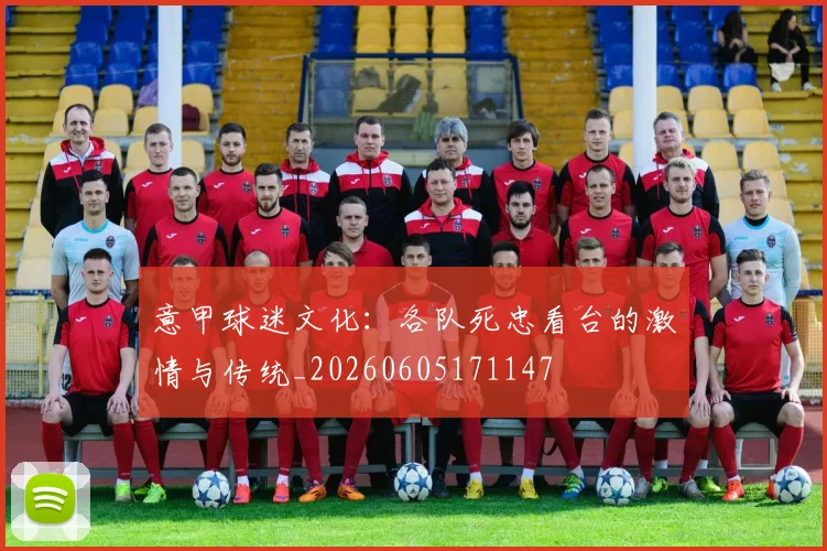 意甲球迷文化：各队死忠看台的激情与传统_20260605171147
