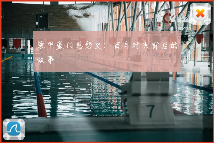 意甲豪门恩怨史：百年对决背后的故事