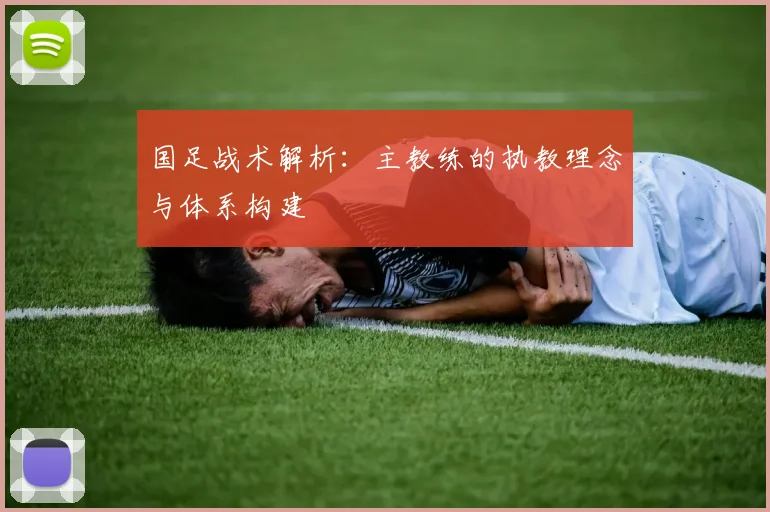 国足战术解析：主教练的执教理念与体系构建