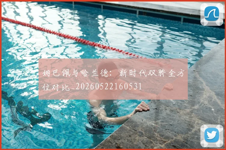 姆巴佩与哈兰德:新时代双骄全方位对比_20260522160531