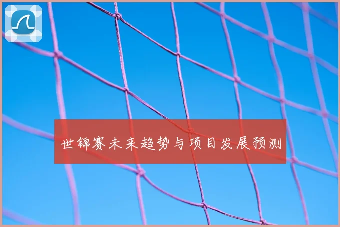 世锦赛未来趋势与项目发展预测