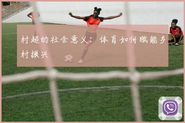 村超的社会意义：体育如何赋能乡村振兴