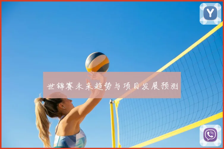 世锦赛未来趋势与项目发展预测